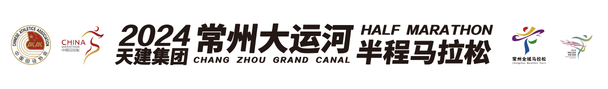 2024常州大运河半程马拉松